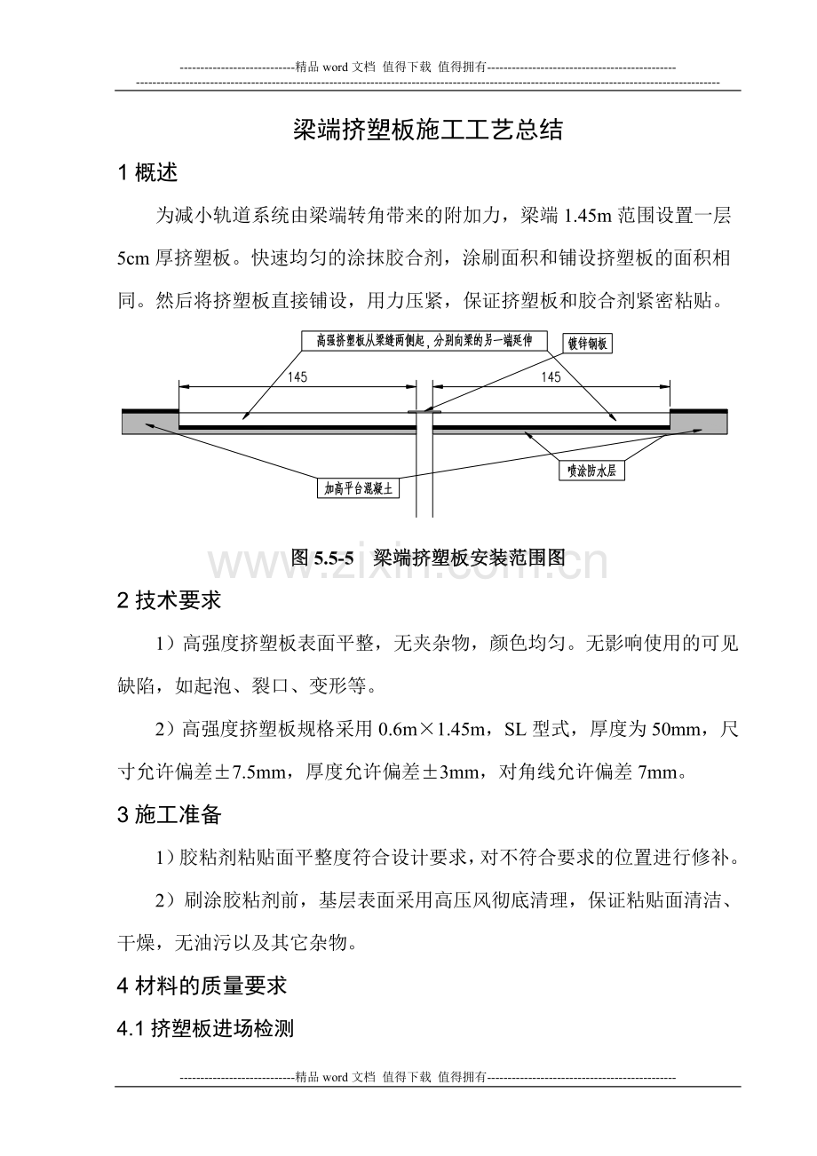 梁端挤塑板施工工艺总结.doc_第1页