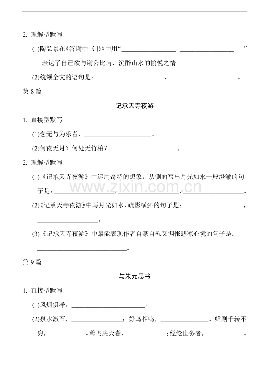 2023年语文中考总复习八年级上册古诗文理解性默写(二)打印版含答案.pdf_第2页