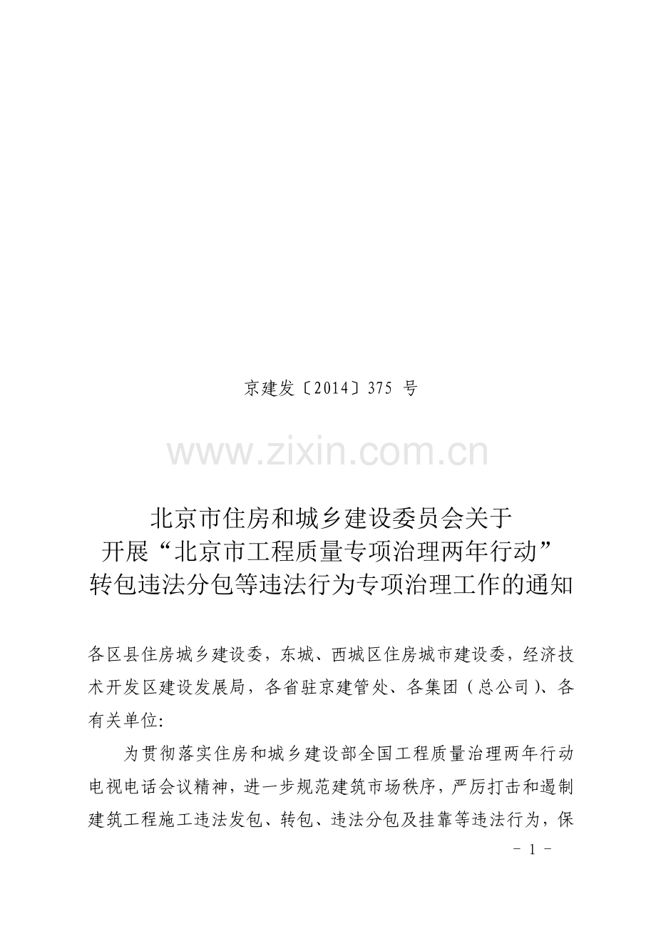 北京市工程质量专项治理两年行动”转包违法分包等违法行为专项治理方案.docx_第1页