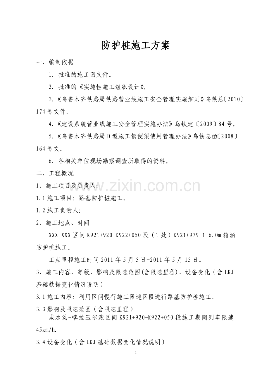 沉井桩施工方案.doc_第1页