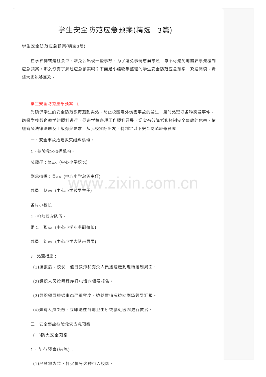 学生安全防范应急预案（3篇）.docx_第1页