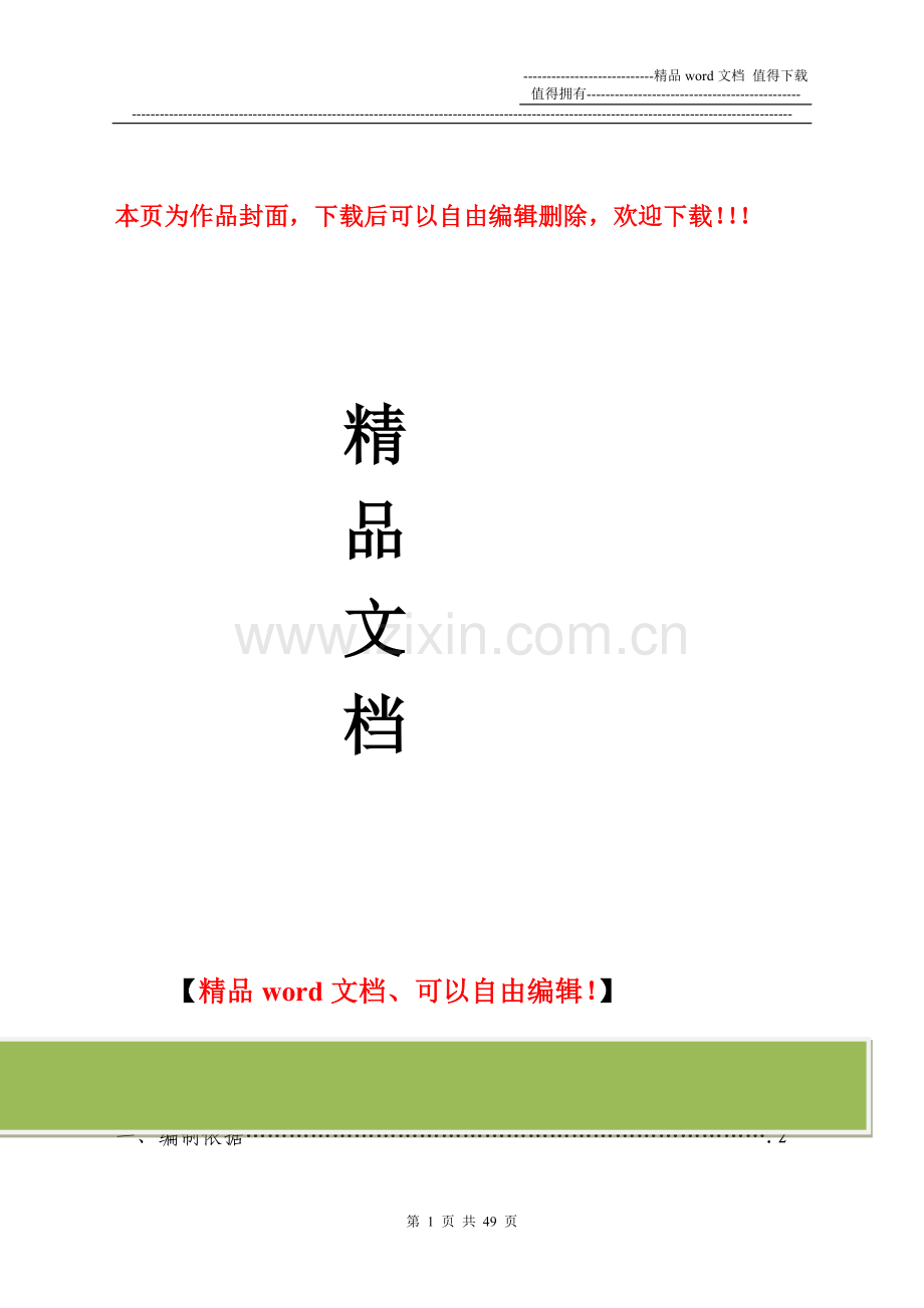 工程安全施工组织设计-secret.doc_第1页