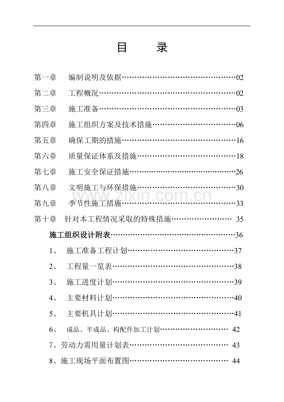 场地铺装改造施工组织设计范例.doc_第1页