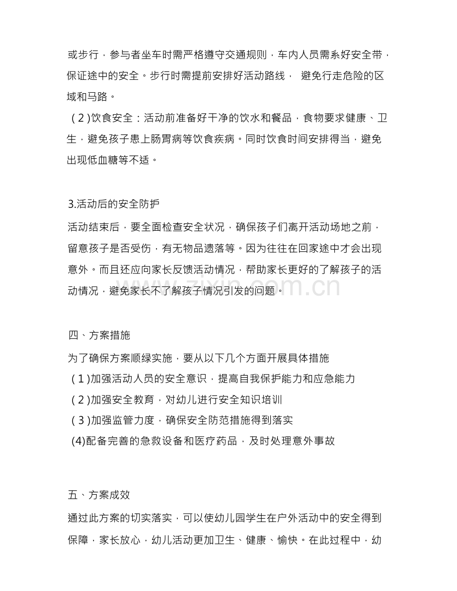 幼儿园学生户外活动安全方案.docx_第2页