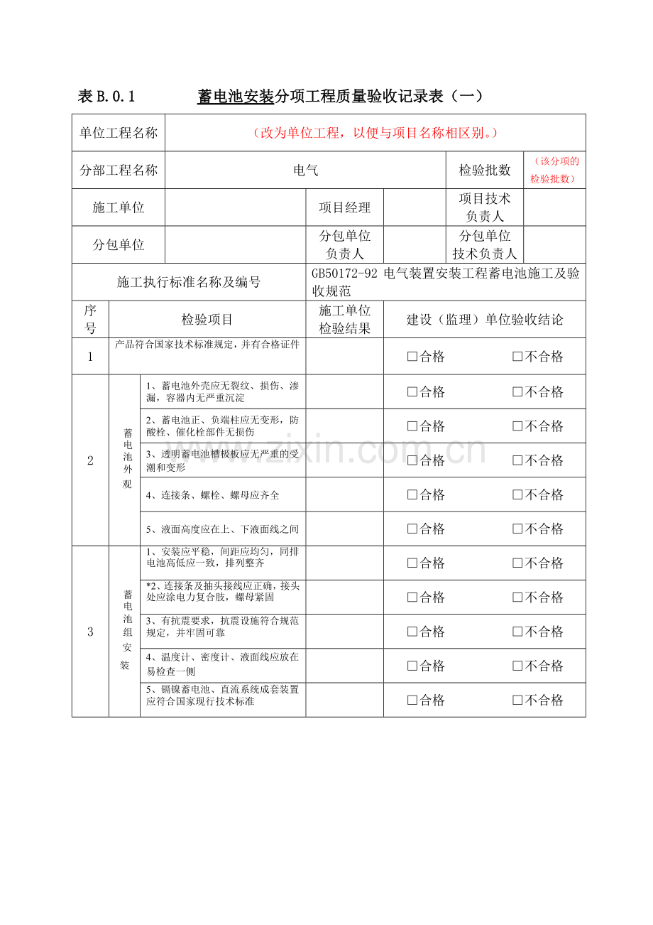 蓄电池安装工程分项工程质量验收记录表.docx_第1页
