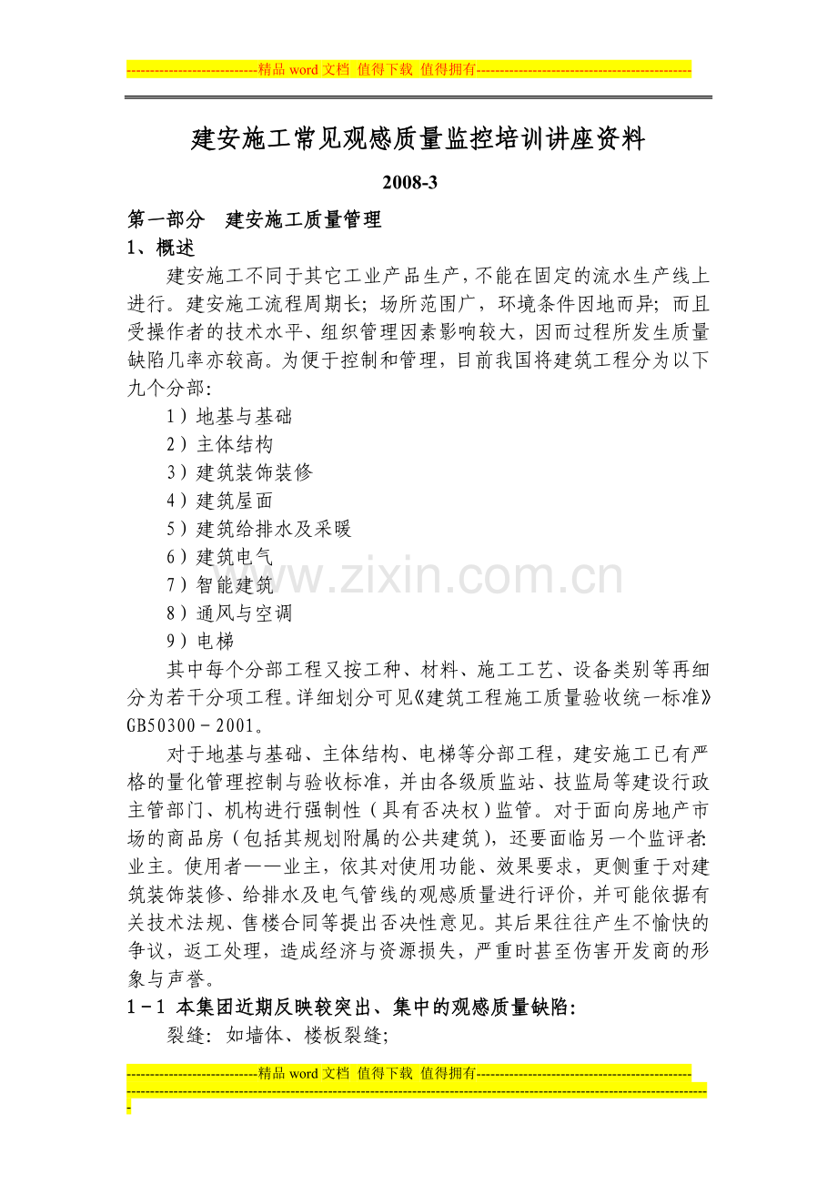 教材一：建安施工常见观感质量监控培训讲座资料.doc_第1页