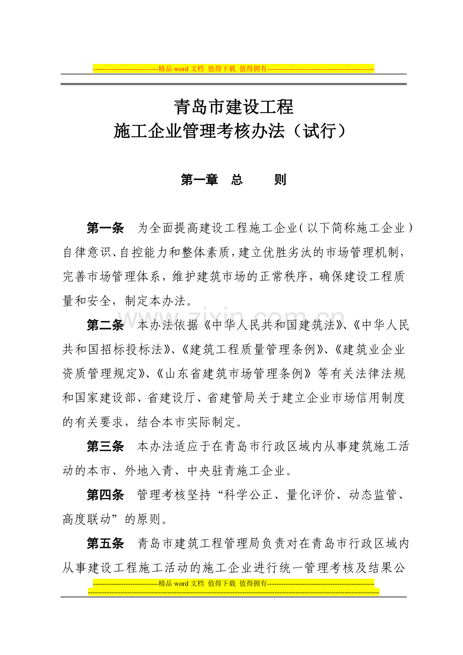 青岛市施工企业管理考核办法.doc_第1页