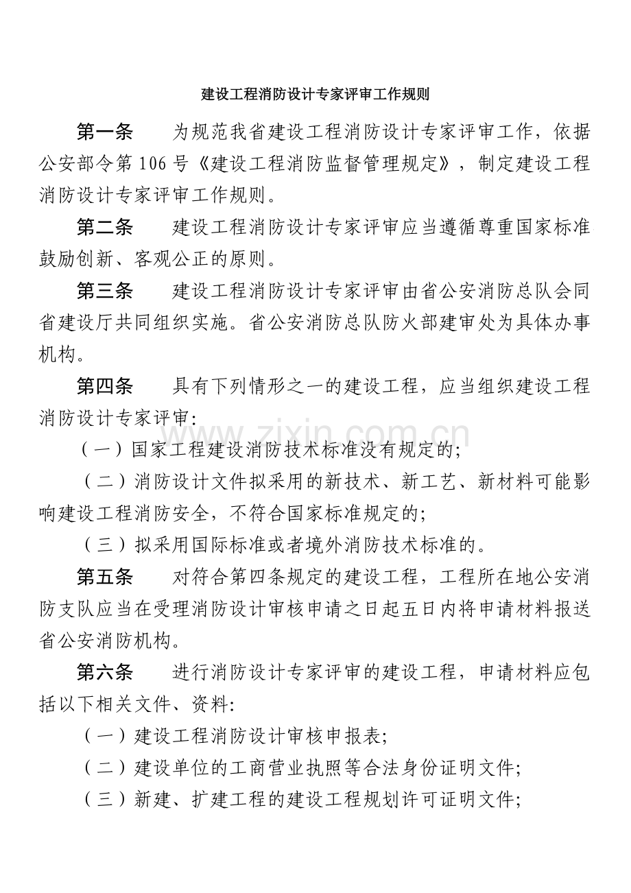 建设工程消防设计专家评审工作规则.doc_第1页