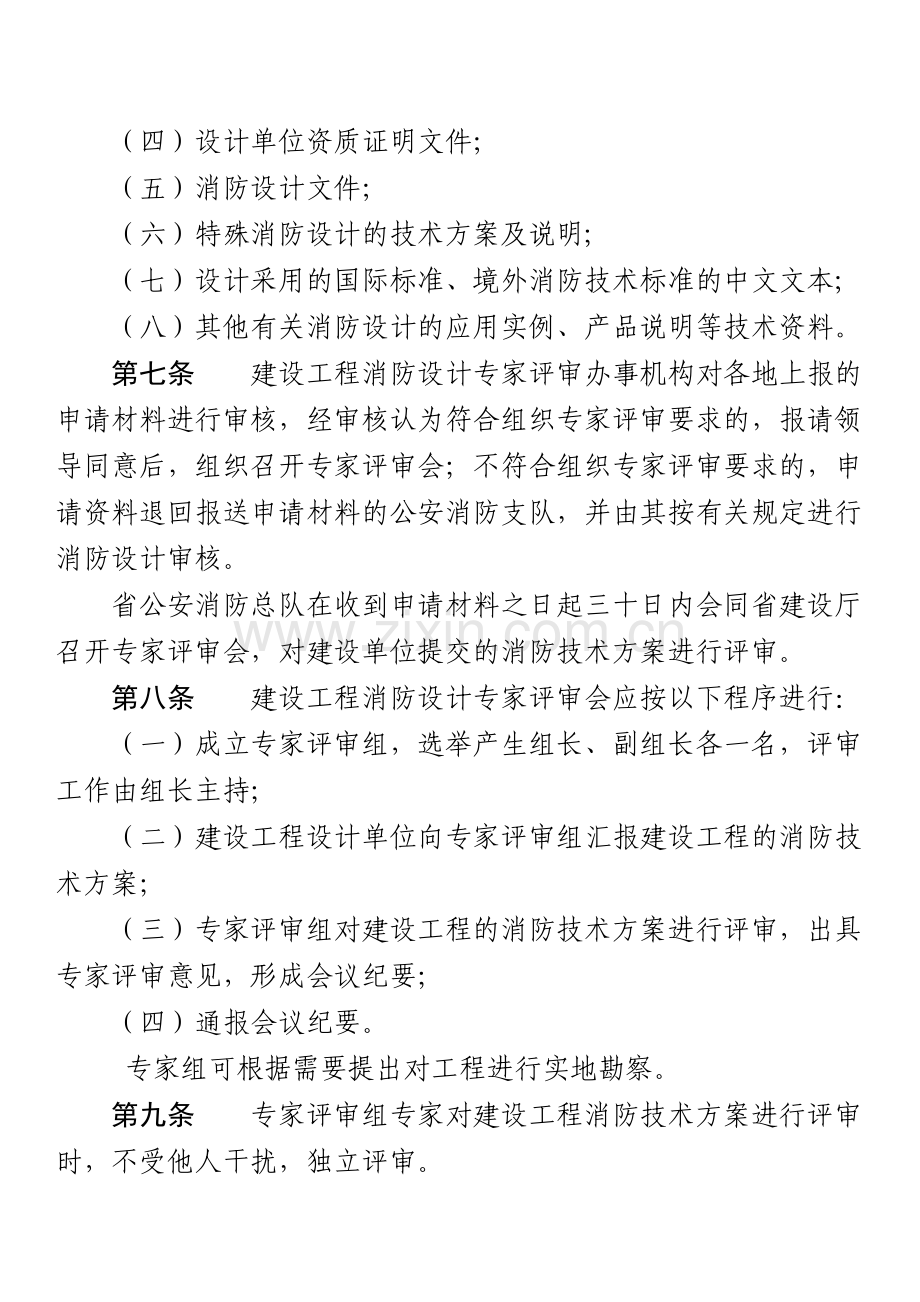建设工程消防设计专家评审工作规则.doc_第2页