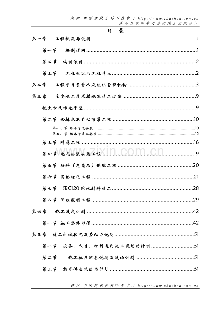 蓬西县城市中心广场施工组织方案.doc_第1页