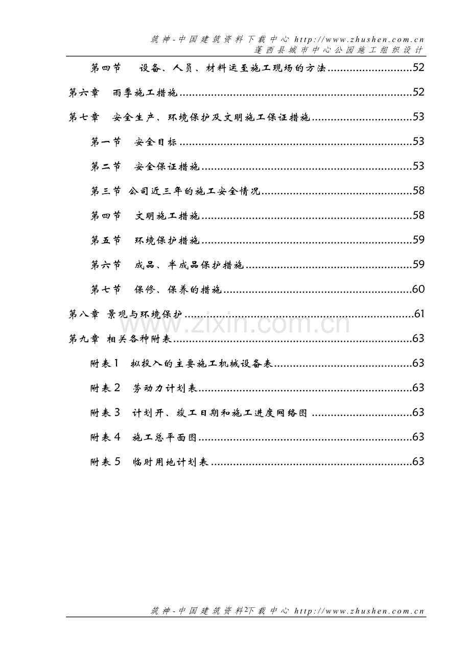 蓬西县城市中心广场施工组织方案.doc_第2页