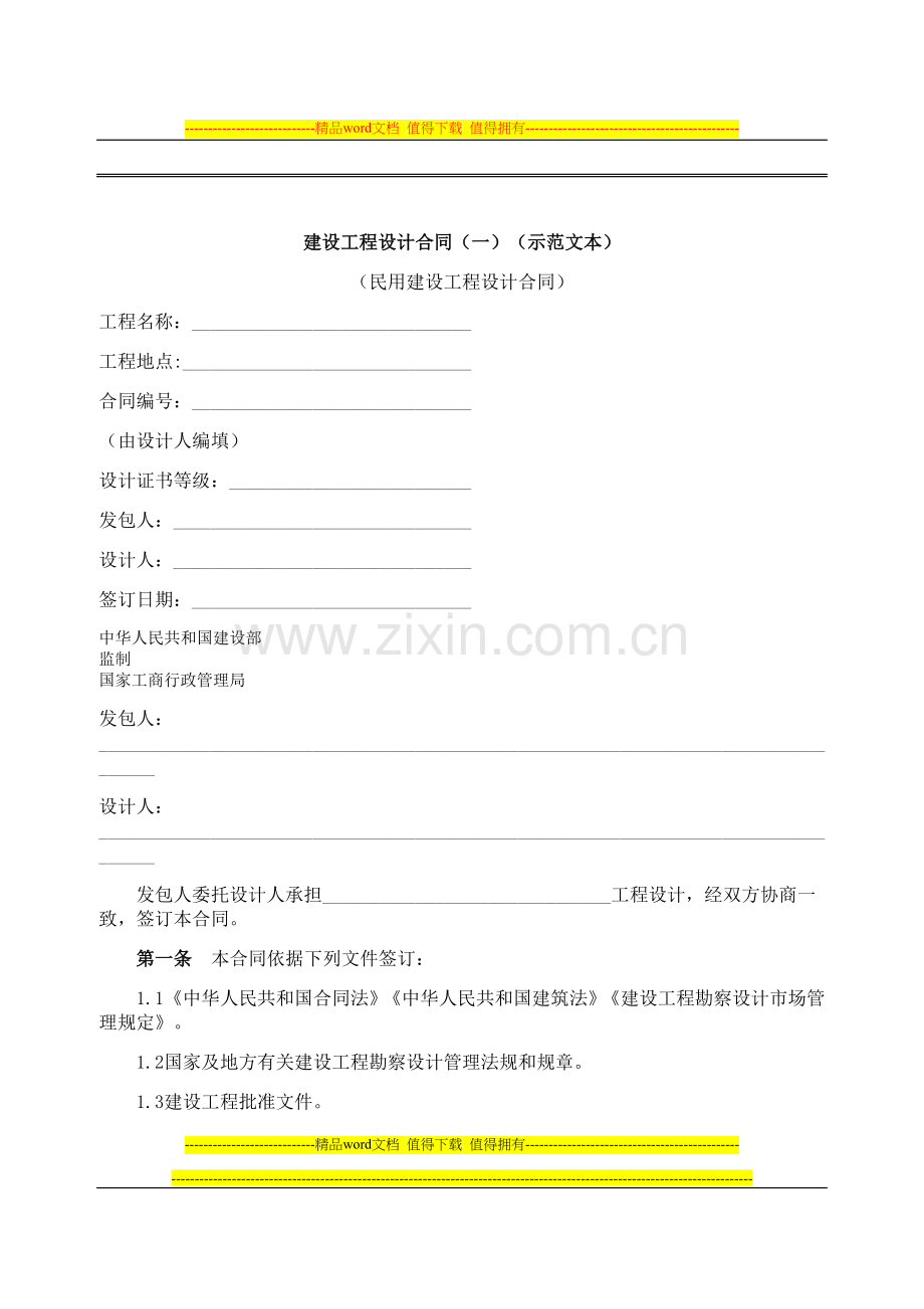 建设工程设计合同(示范文本).doc_第1页
