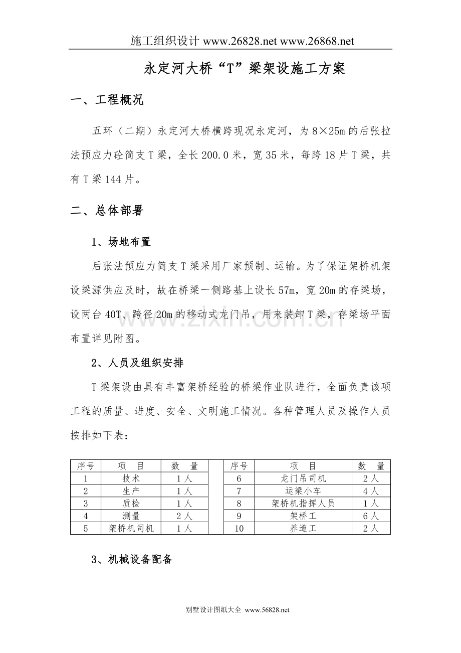 永定河大桥T梁架设施工方案.doc_第1页