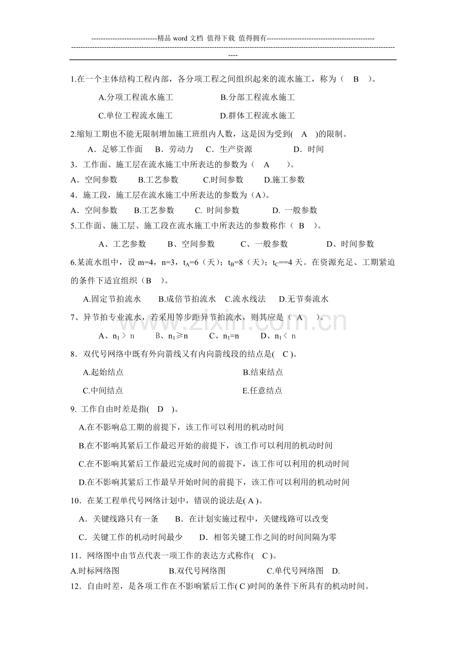 华工大施工组织作业题1.doc_第2页