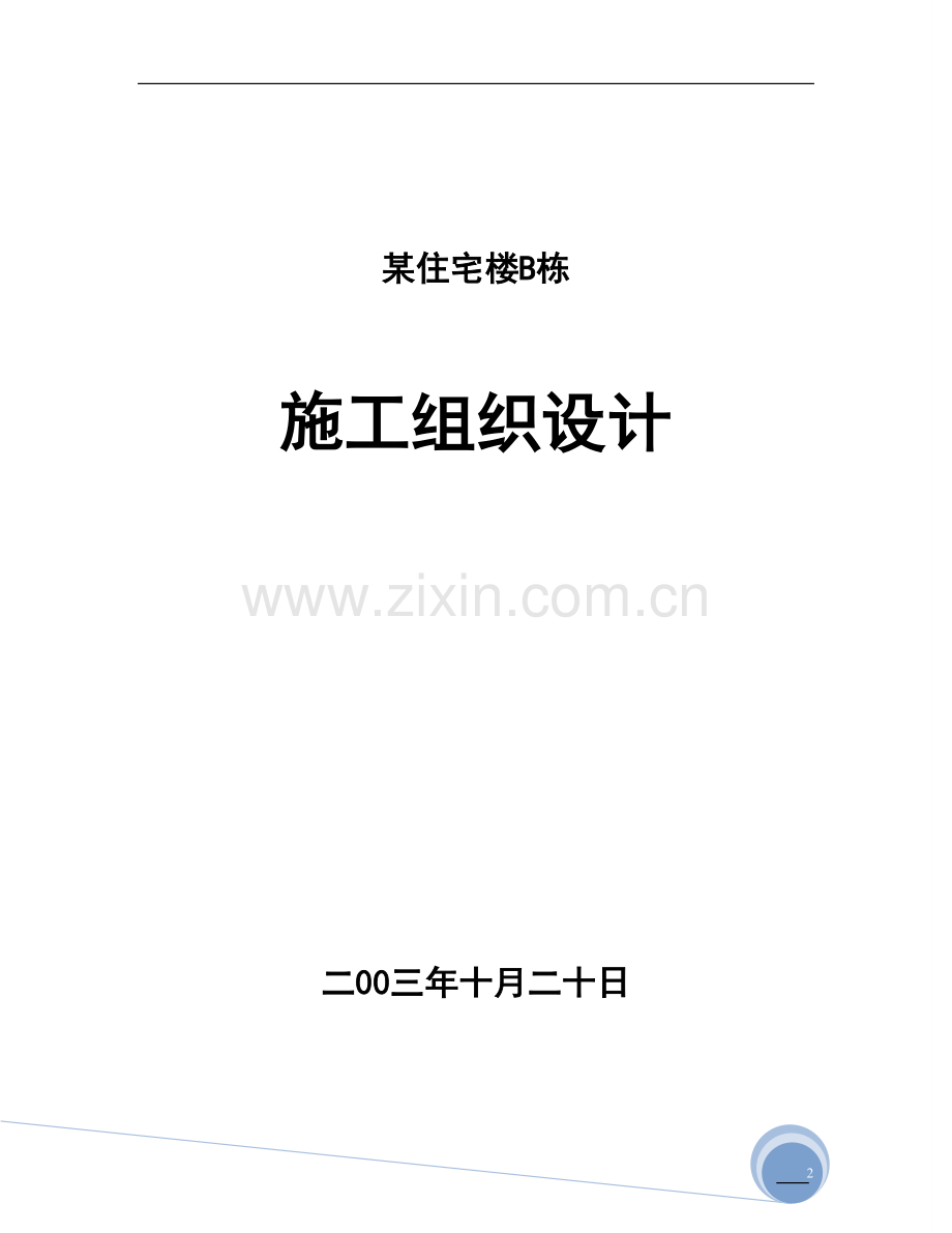 某住宅楼B栋施工组织设计.doc_第2页
