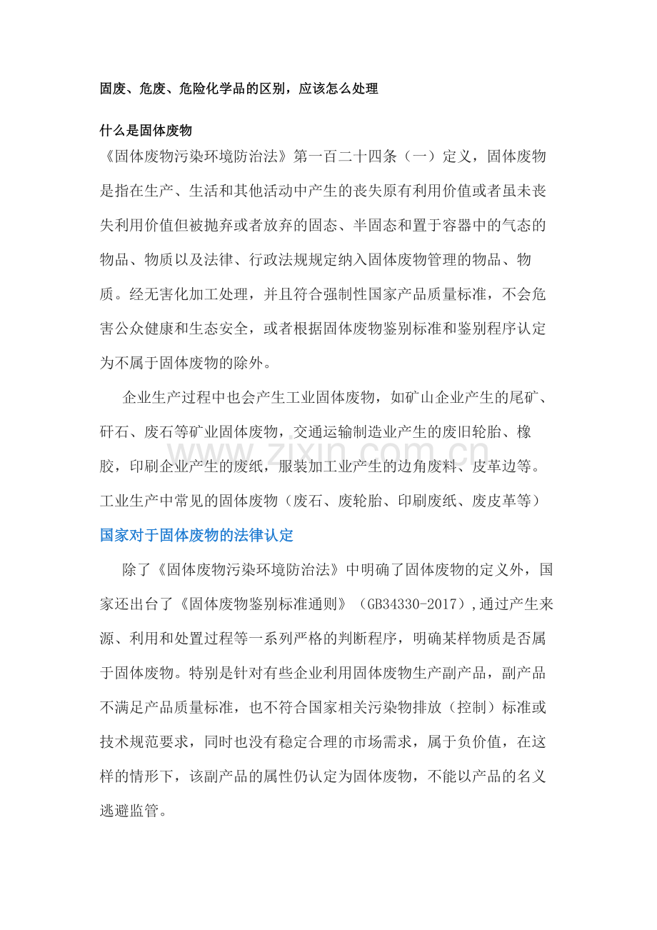 固废、危废、危险化学品的区别及处理方法.docx_第1页