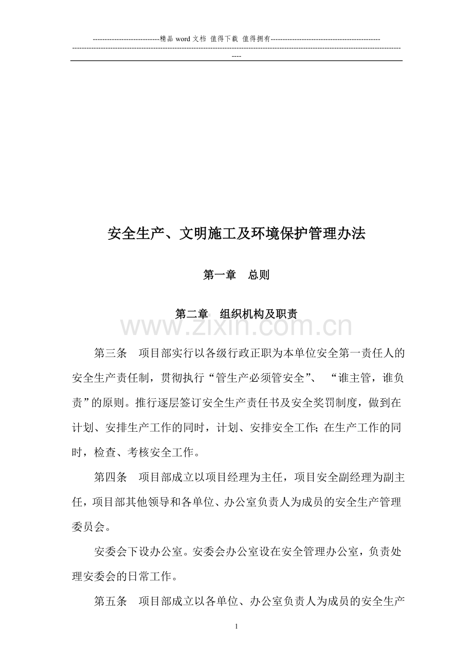 安全生产、文明施工及环境保护管理办法.doc_第1页