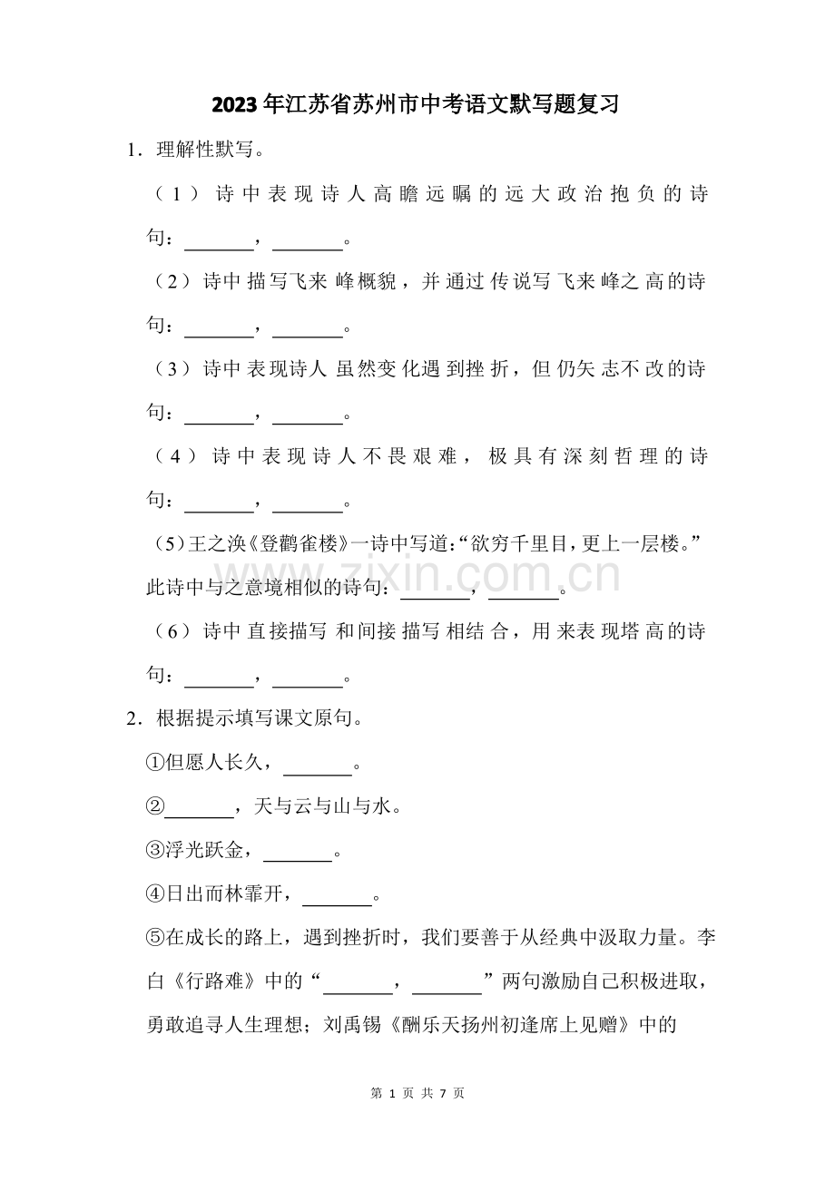 2023年江苏省苏州市中考语文默写题复习(附答案解析).pdf_第1页
