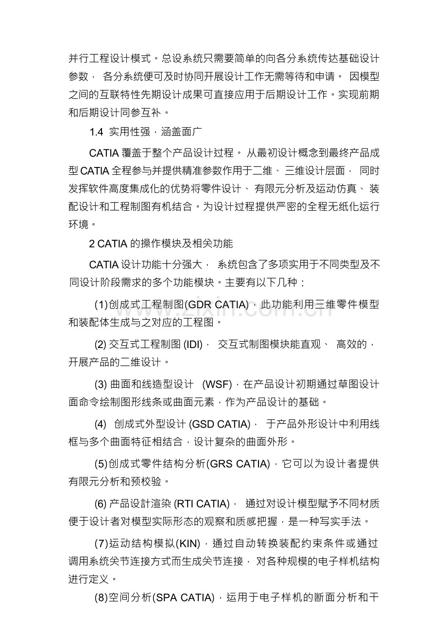 论CATIA在产品设计中的运用.docx_第2页