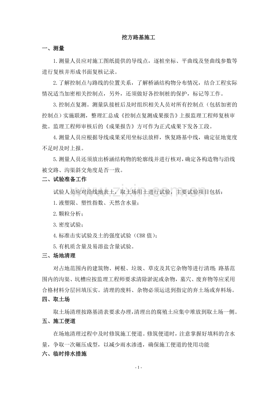 路基挖方施工组织方案.doc_第1页