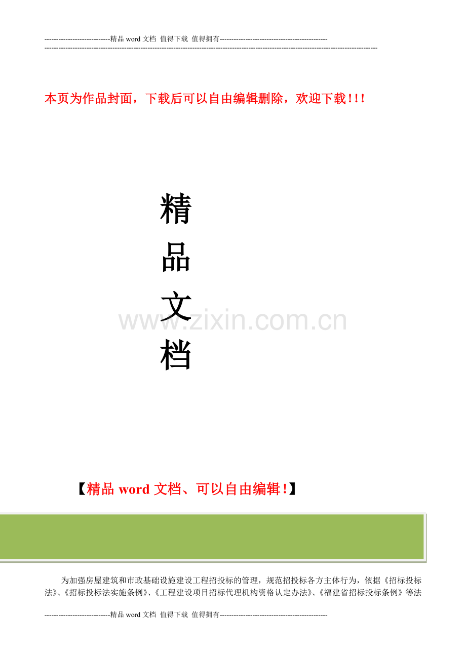 关于进一步加强房建和市政建设工程施工招标投标管理的通知(龙建筑〔2014〕20号).doc_第1页