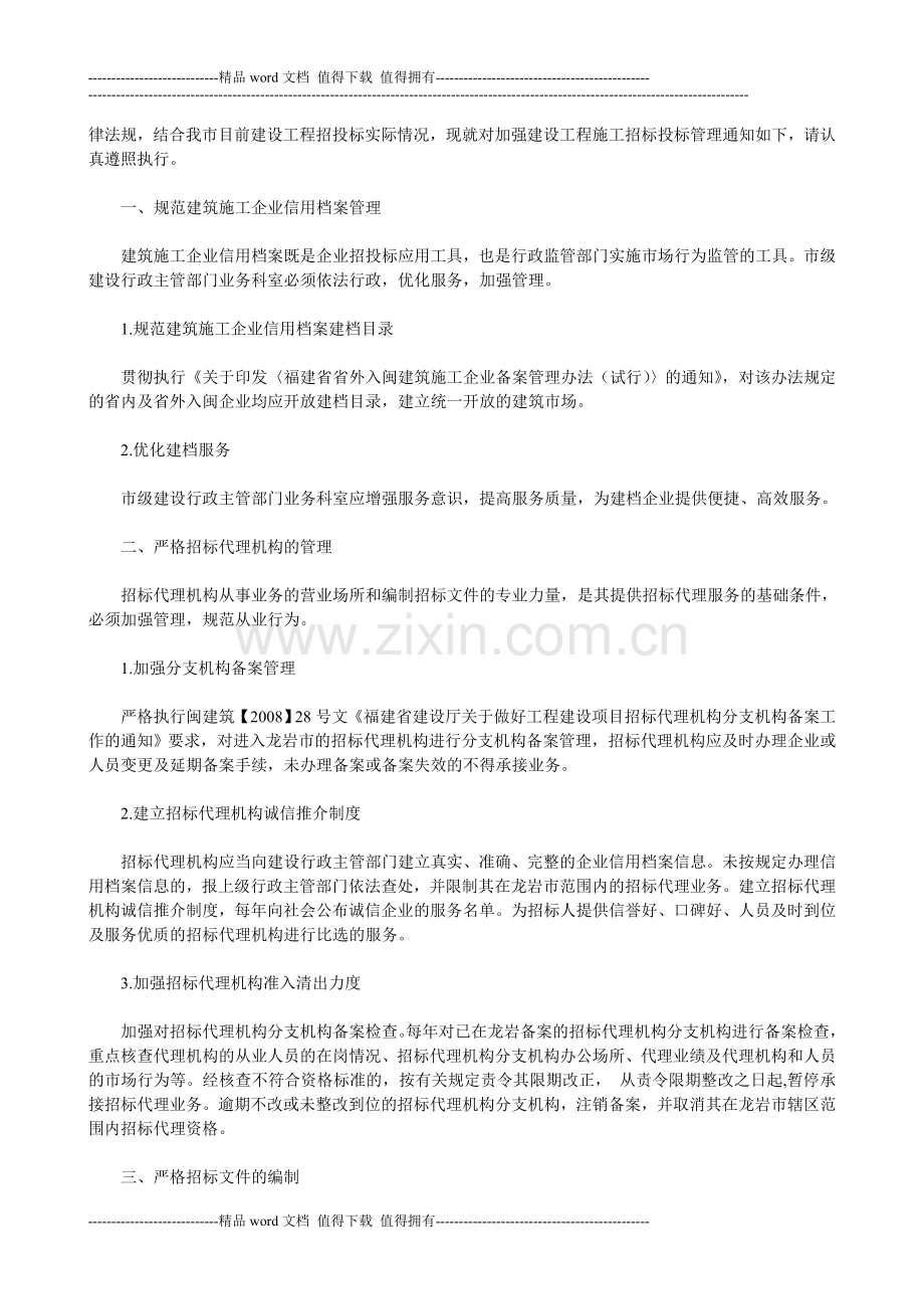 关于进一步加强房建和市政建设工程施工招标投标管理的通知(龙建筑〔2014〕20号).doc_第2页