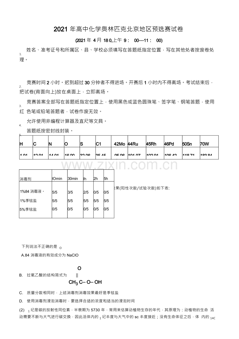 2021年高中化学奥林匹克竞赛北京预赛试题及答案(精编).docx_第1页