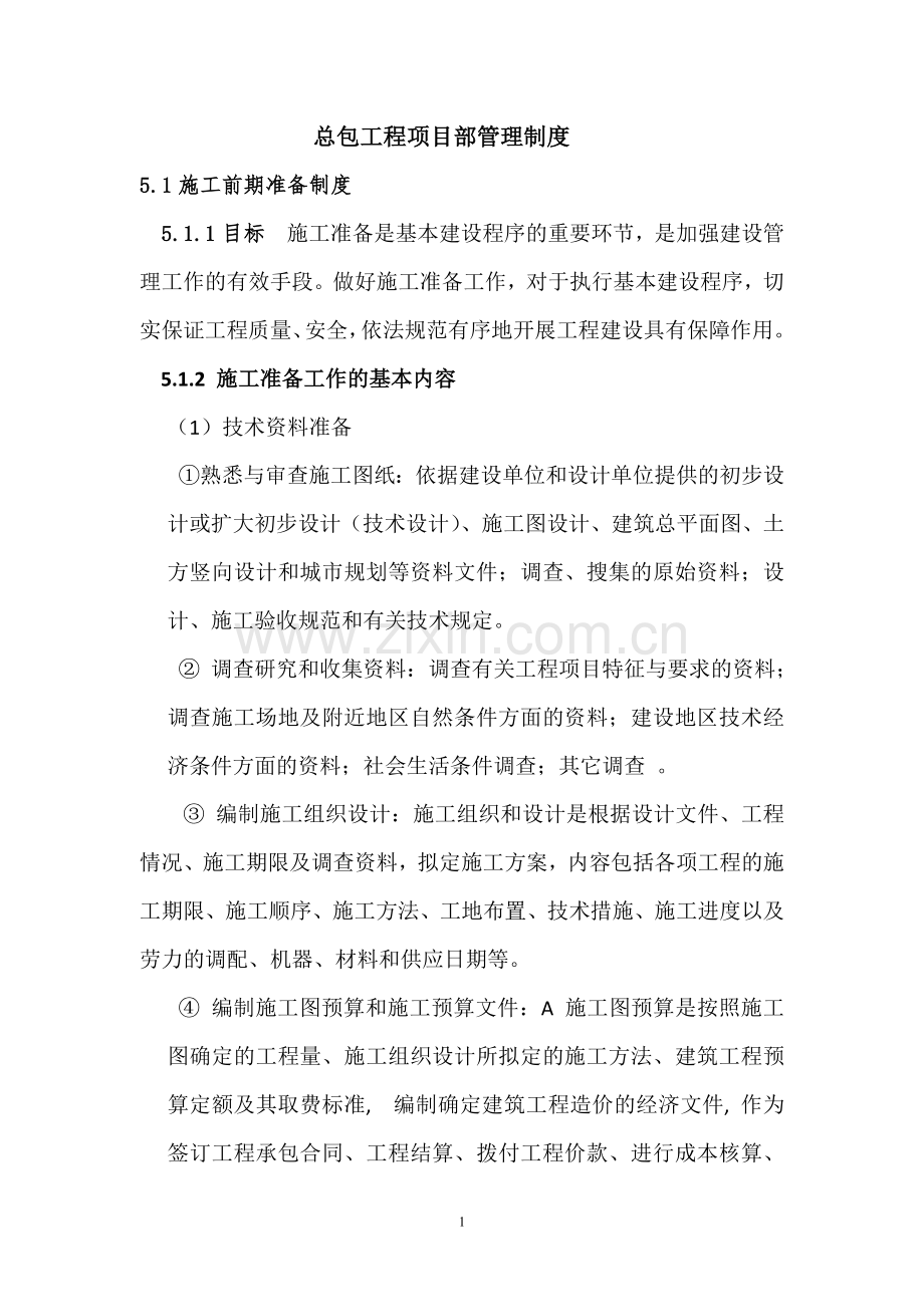 总包工程项目部管理制度.doc_第1页