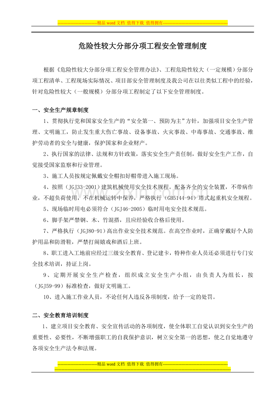 工地项目危险性较大的分部分项工程安全管控制度.doc_第1页