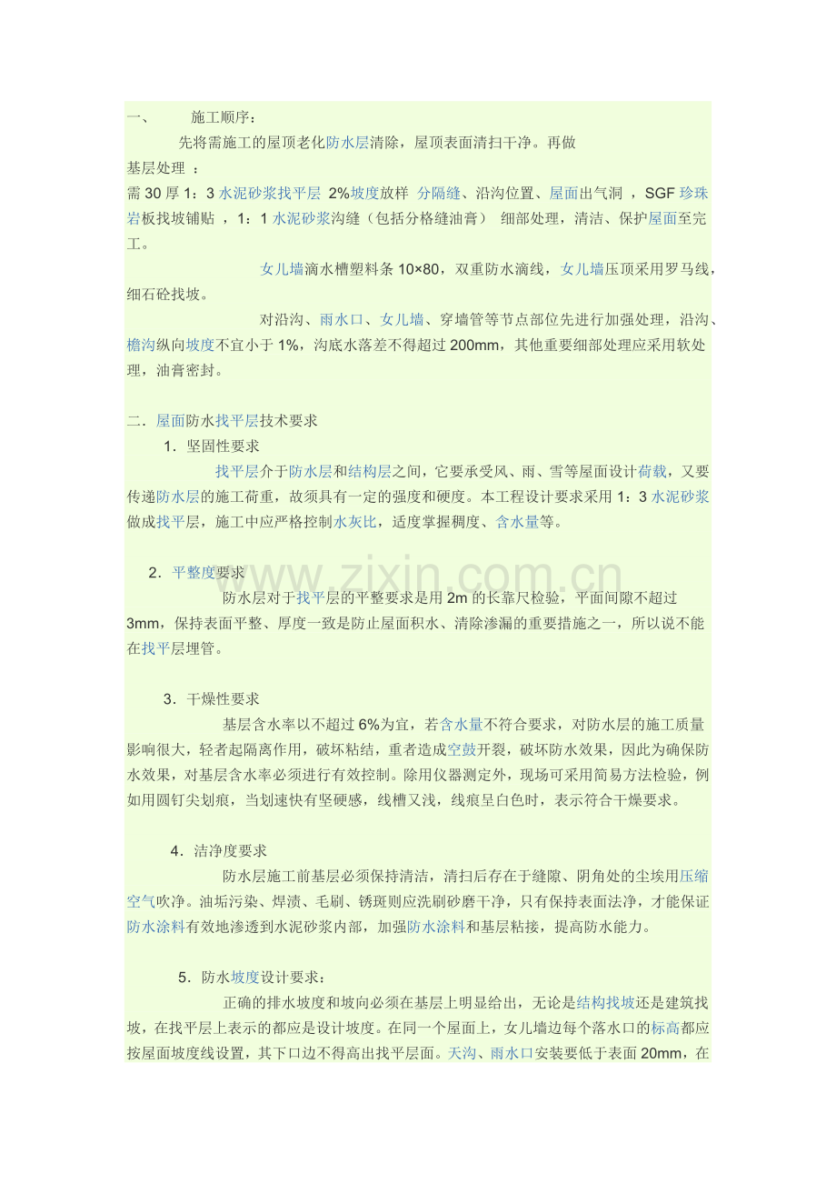 屋面防水施工方案.docx_第1页