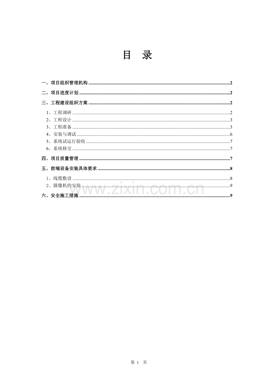 玉屏行政服务中心视频监控工程施工组织方案.doc_第2页