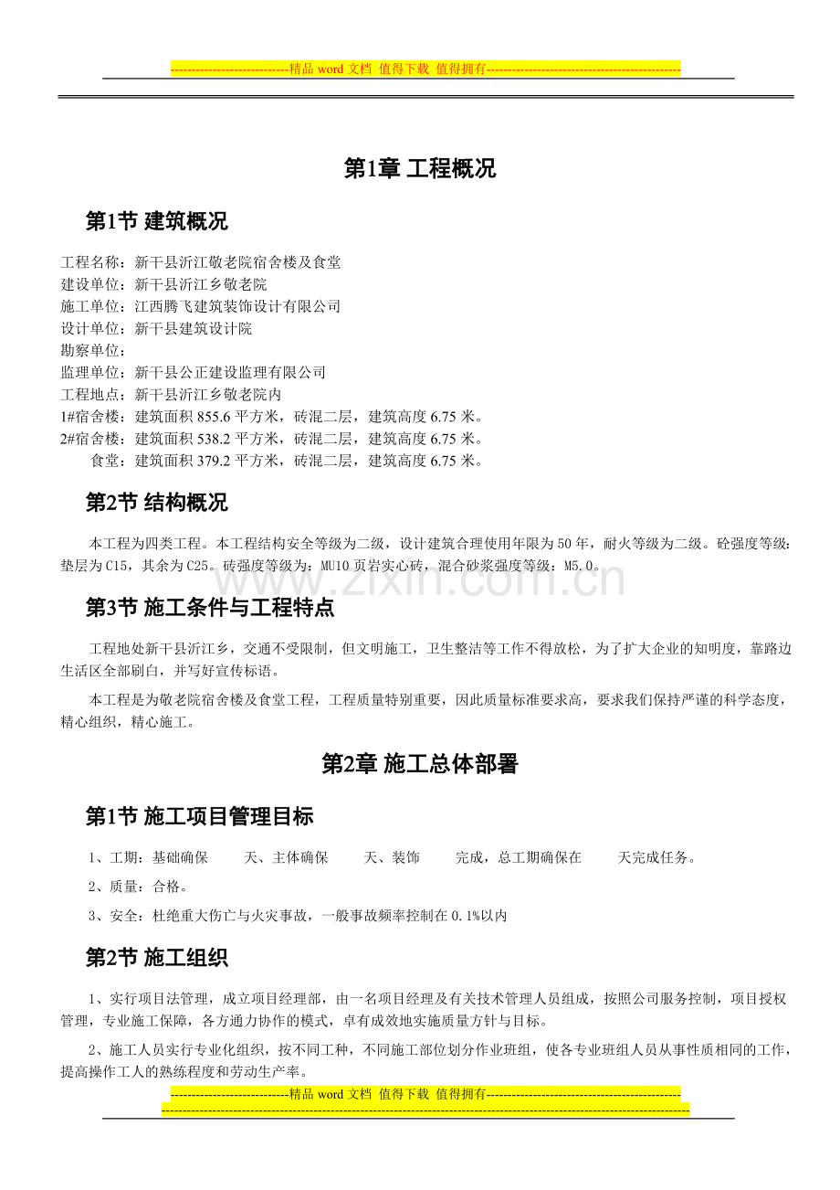 沂江敬老院施工组织设计.doc_第1页