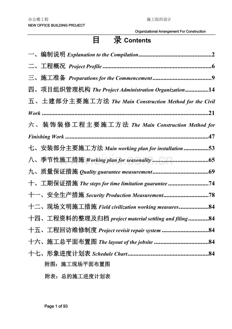 施工组织设计(中英文对照).doc_第1页