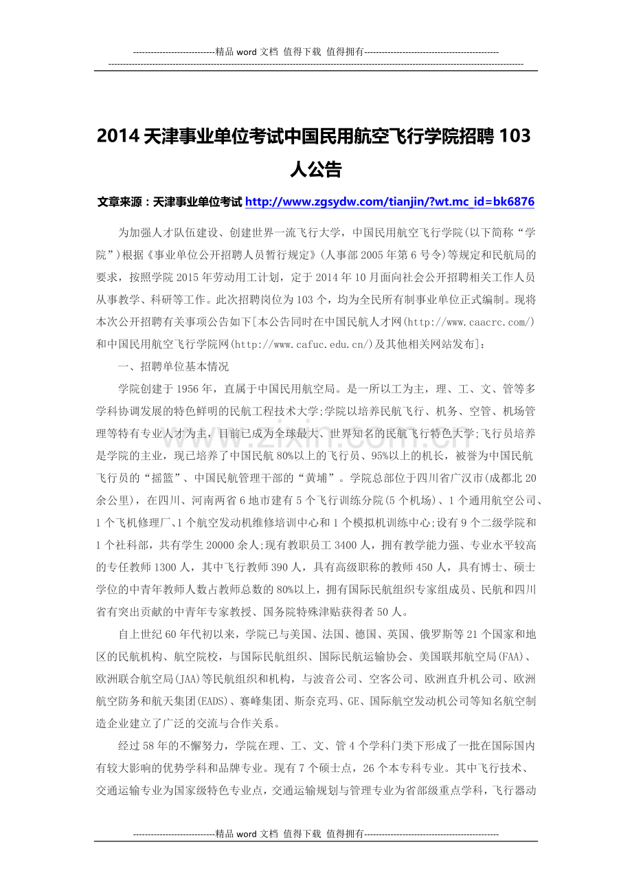 2014天津事业单位考试中国工程院博士后科研工作站博士后研究人员(第二期)招聘2人简章.docx_第1页