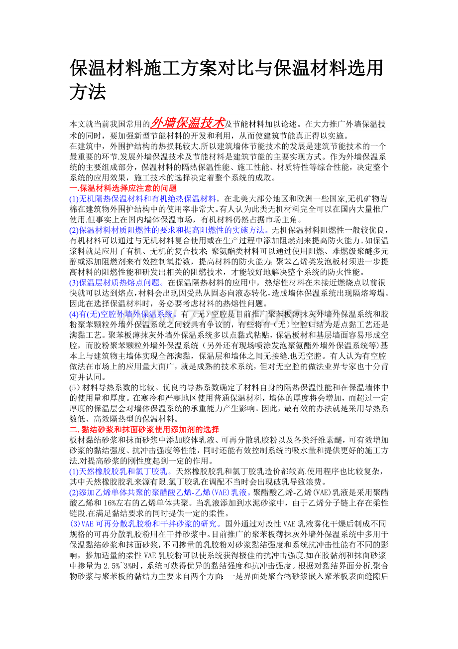 保温材料施工方案对比与保温材料选用方法.doc_第1页