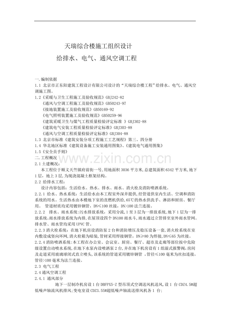 天瑞综合楼水电施工方案.doc_第2页