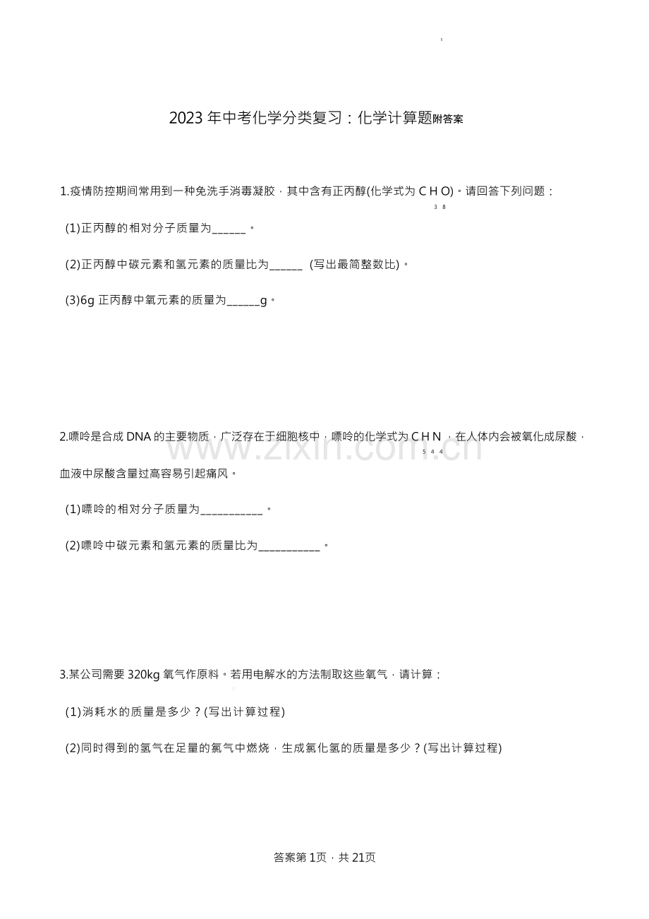 2023年中考化学分类复习：化学计算题附答案.docx_第1页