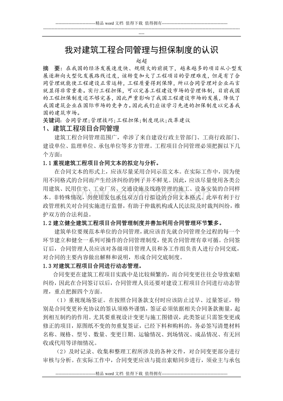 我对建筑工程合同管理与担保制度的认识.doc_第2页