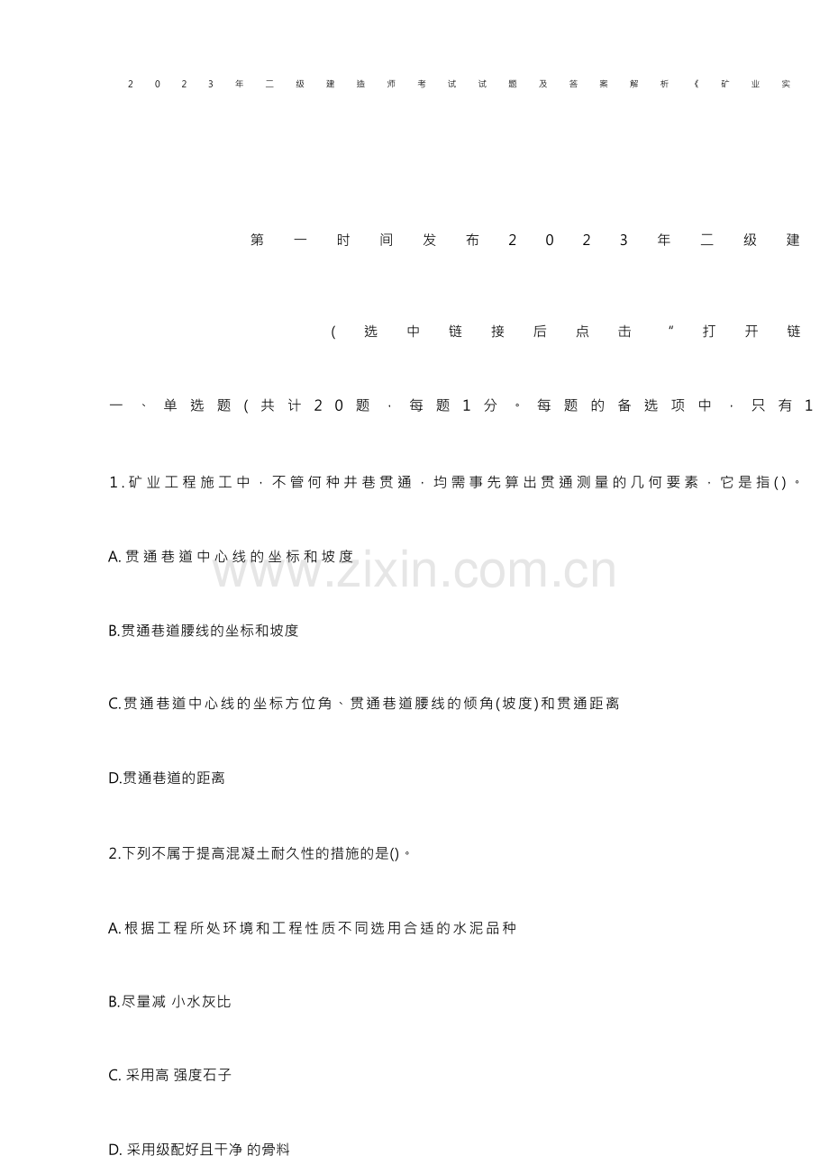 2023年二级建造师考试试题及答案.docx_第1页