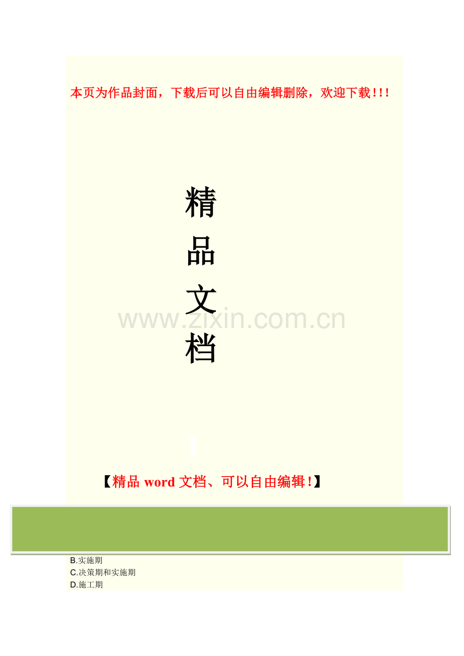 《建设工程施工管理》模拟试卷一.doc_第1页