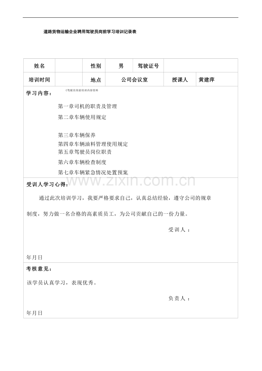 道路运输企业聘用驾驶员岗前学习培训记录表.docx_第1页