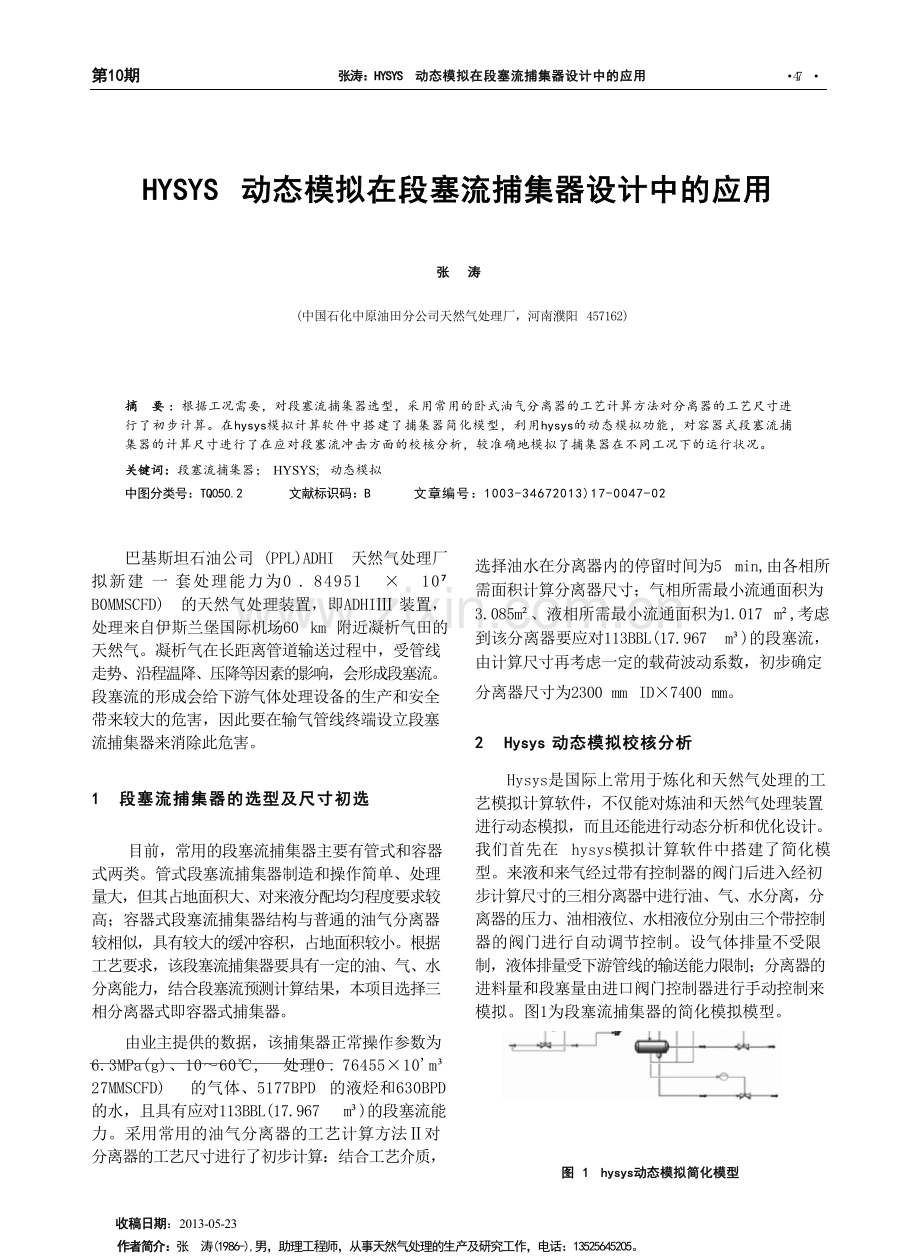 HYSYS动态模拟在段塞流捕集器设计中的应用_张涛.docx_第1页