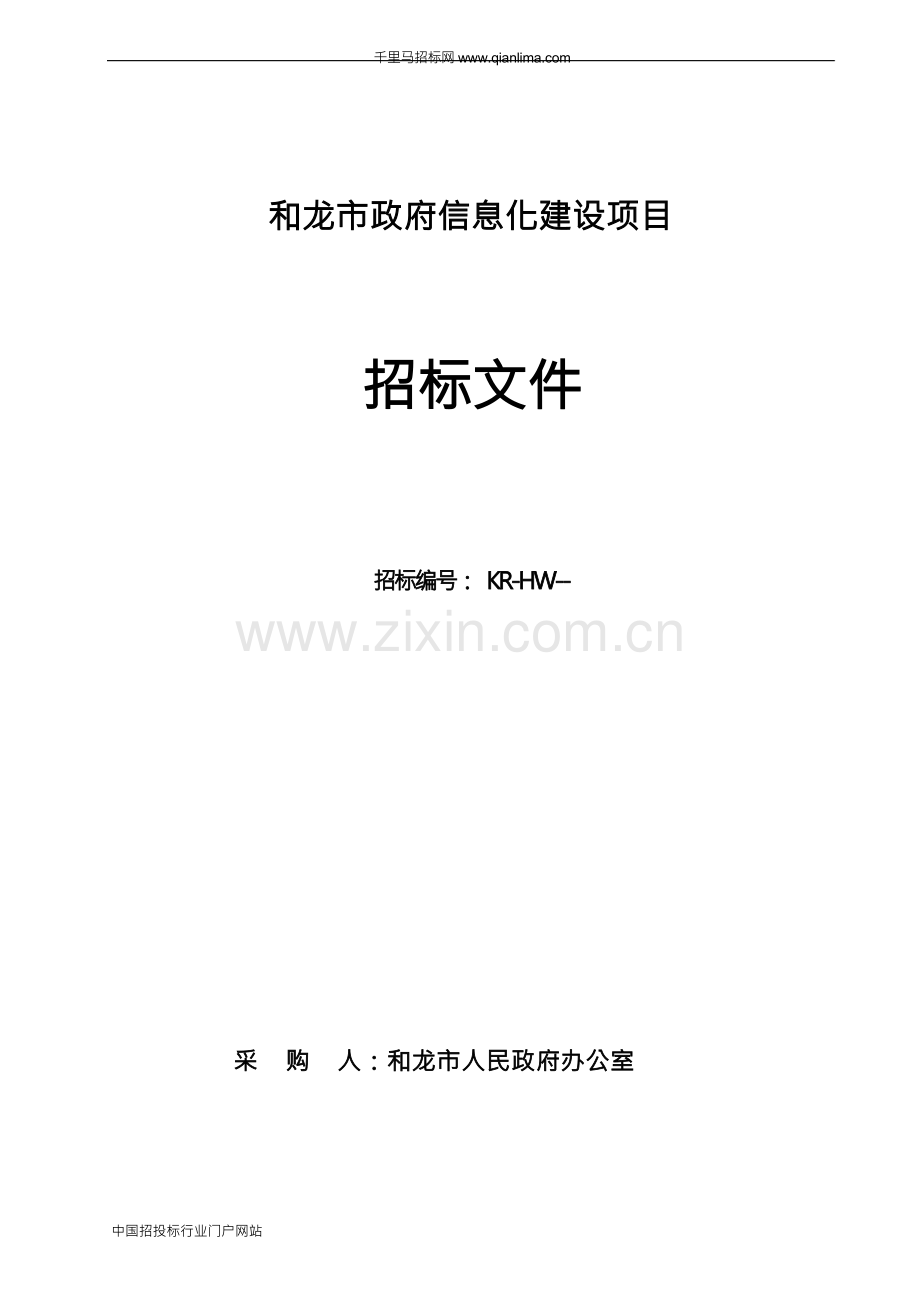 政府信息化建设项目公示招投标书范本.docx_第1页