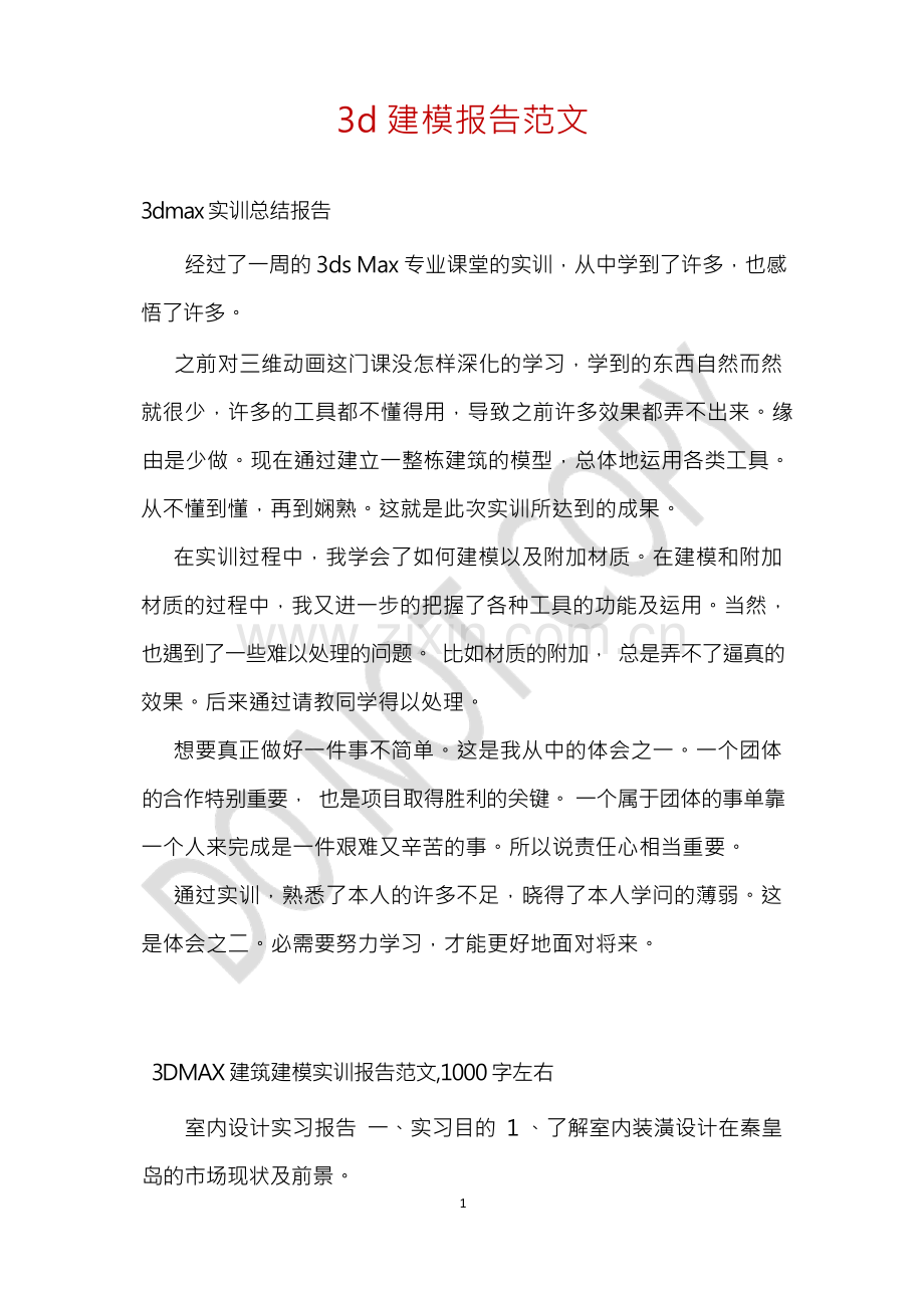 3d建模报告范文.docx_第1页