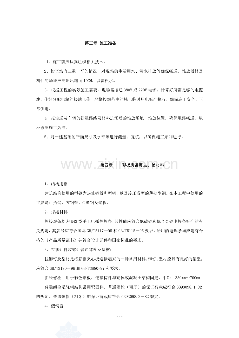 002彩钢板房施工方案-secret[1].doc-2.doc_第2页