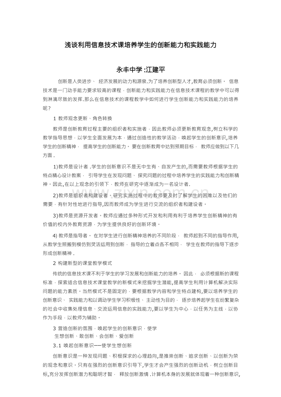 浅谈利用信息技术课培养学生的创新能力和实践能力.docx_第1页