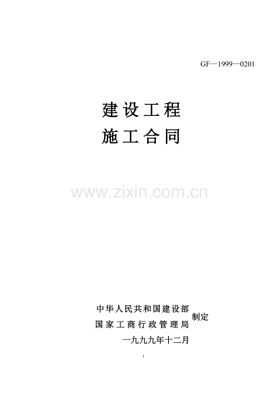 建设工程施工合同-1.doc_第1页