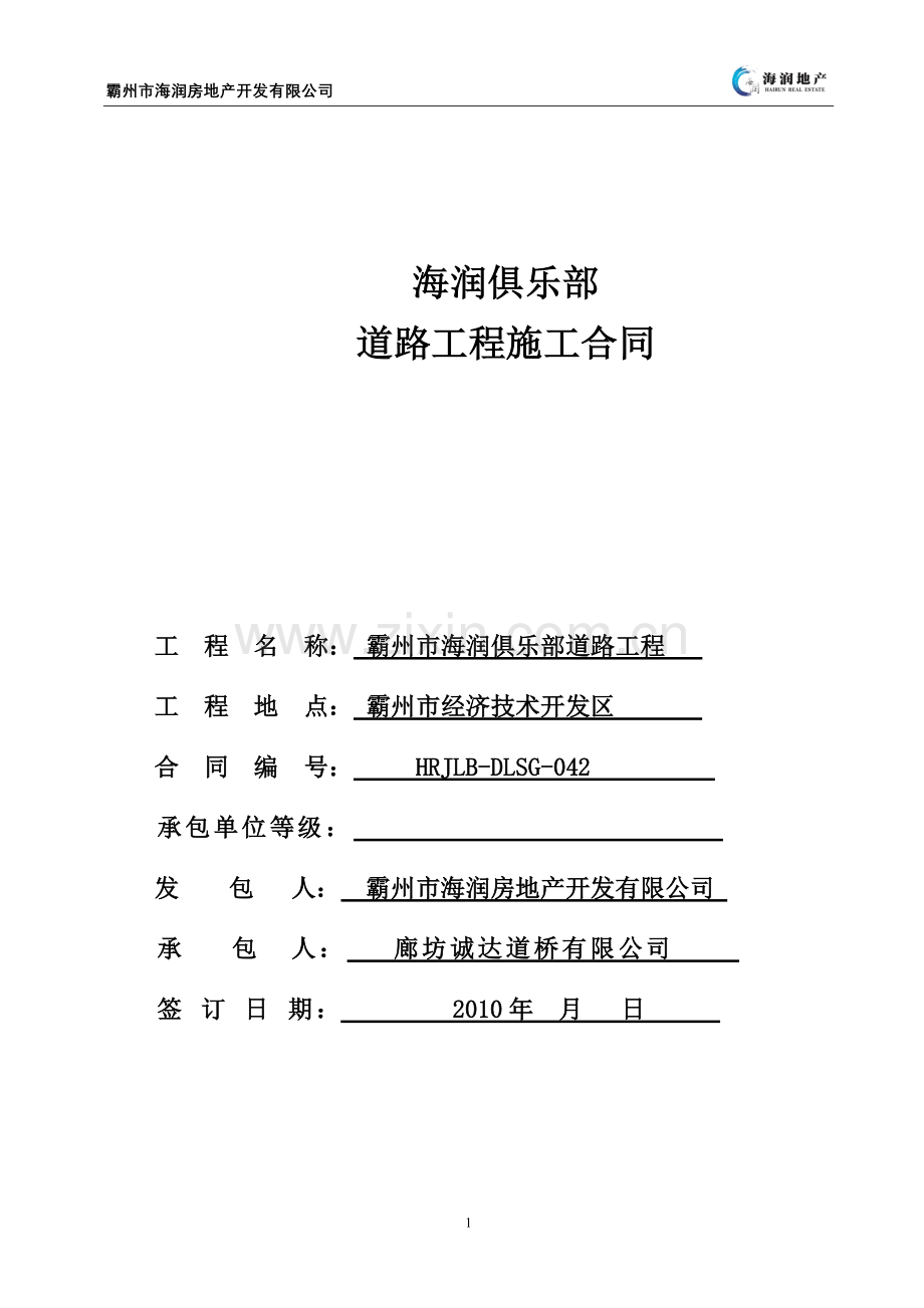 俱乐部道路施工合同.doc_第1页