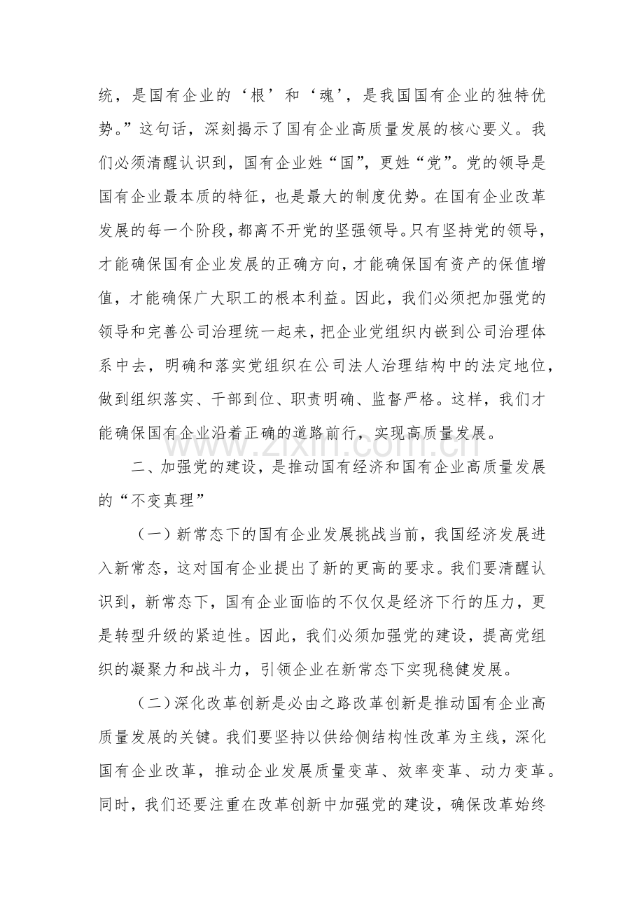 2024关于国企党委书记深刻把握国有经济和国有企业高质量发展根本遵循研讨发言稿多篇范文.docx_第2页