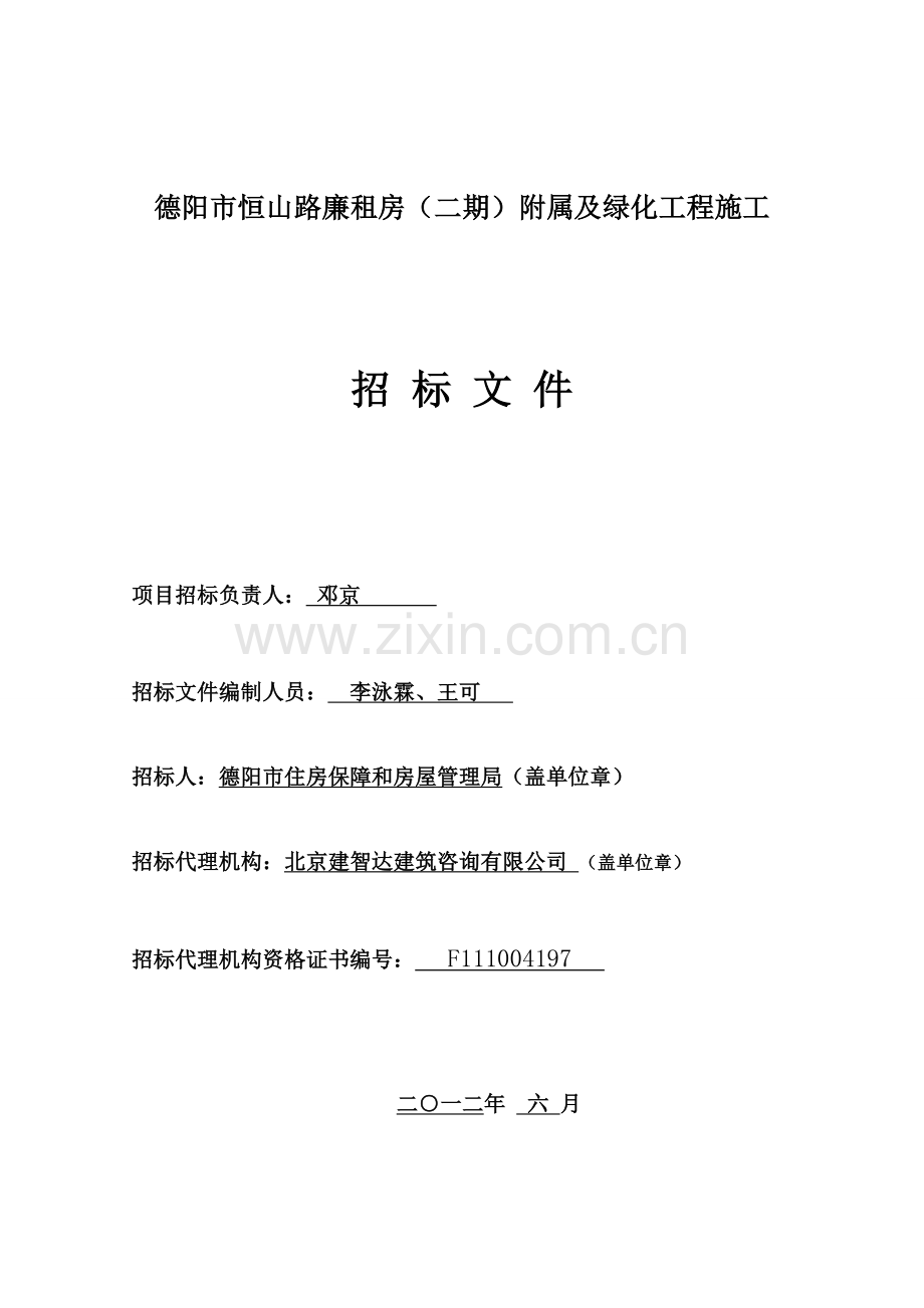 德阳恒二绿化施工招文-终稿(修改).doc_第1页